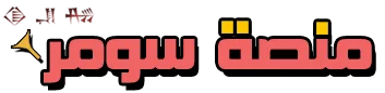 منصة سومر