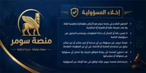اخلاء مسؤولية - منصة سومر