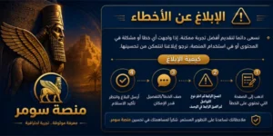 الإبلاغ عن الأخطاء