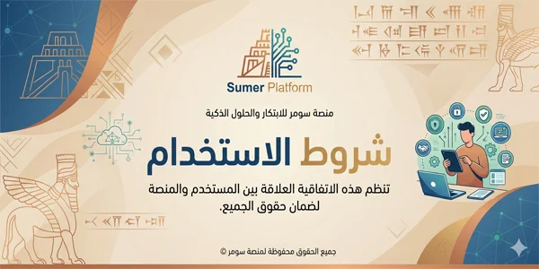 شروط الاستخدام - منصة سومر