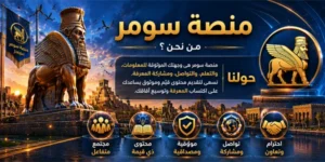 من نحن - منصة سومر
