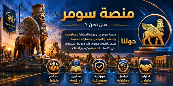 من نحن - منصة سومر
