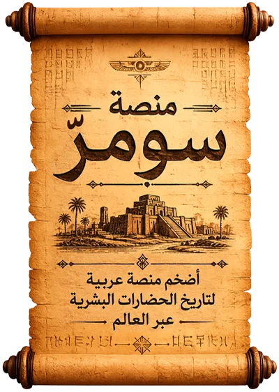 وثيقة منصة سومر