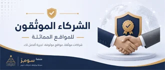 شركاؤنا الموثّقون للمواقع المماثلة