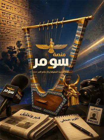 الصحفيون والإعلاميون الملف الشخصي - منصة سومر