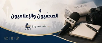 الصحفيون والإعلاميون