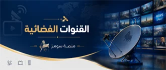 القنوات الفضائية