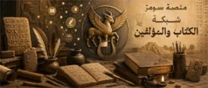 شبكة الكتّاب والمؤلفين