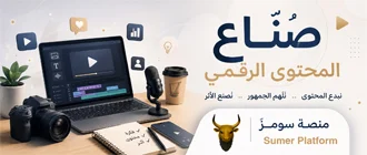 صُنّاع المحتوى الرقمي