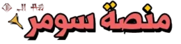 منصة سومرّ