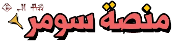 منصة سومرّ