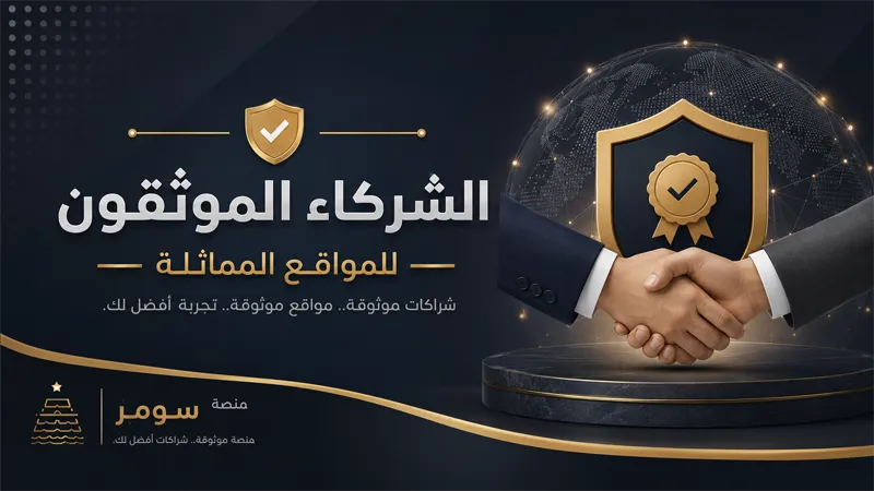 شركاؤنا الموثّقون للمواقع المماثلة