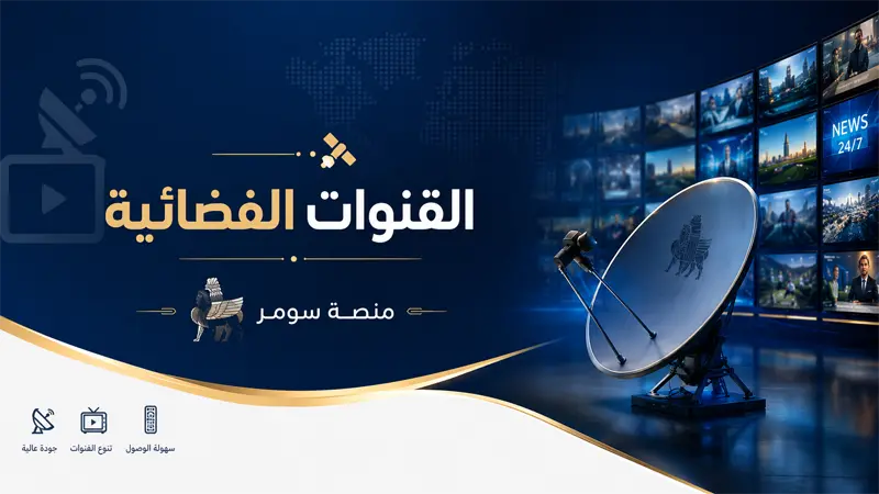 القنوات الفضائية